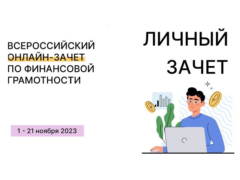 Всероссийский онлайн-зачет по финансовой грамотности.