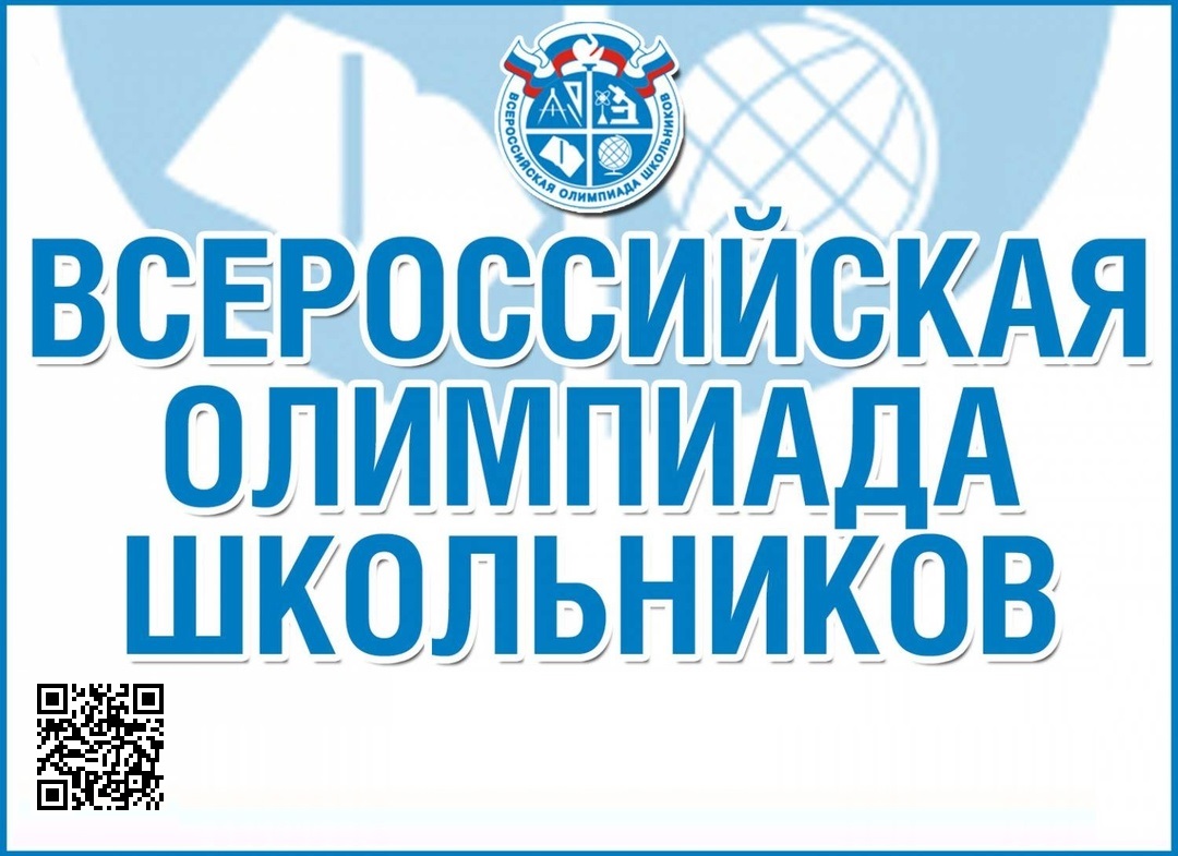 Всероссийская олимпиада школьников в городе Мурманске в 2024 – 2025 учебном году.