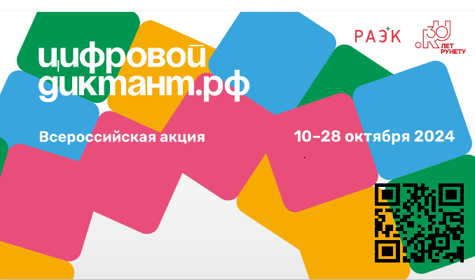 С 10 по 28 октября 2024 года будет проводится ежегодная Всероссийская акция «Цифровой диктант 2024».