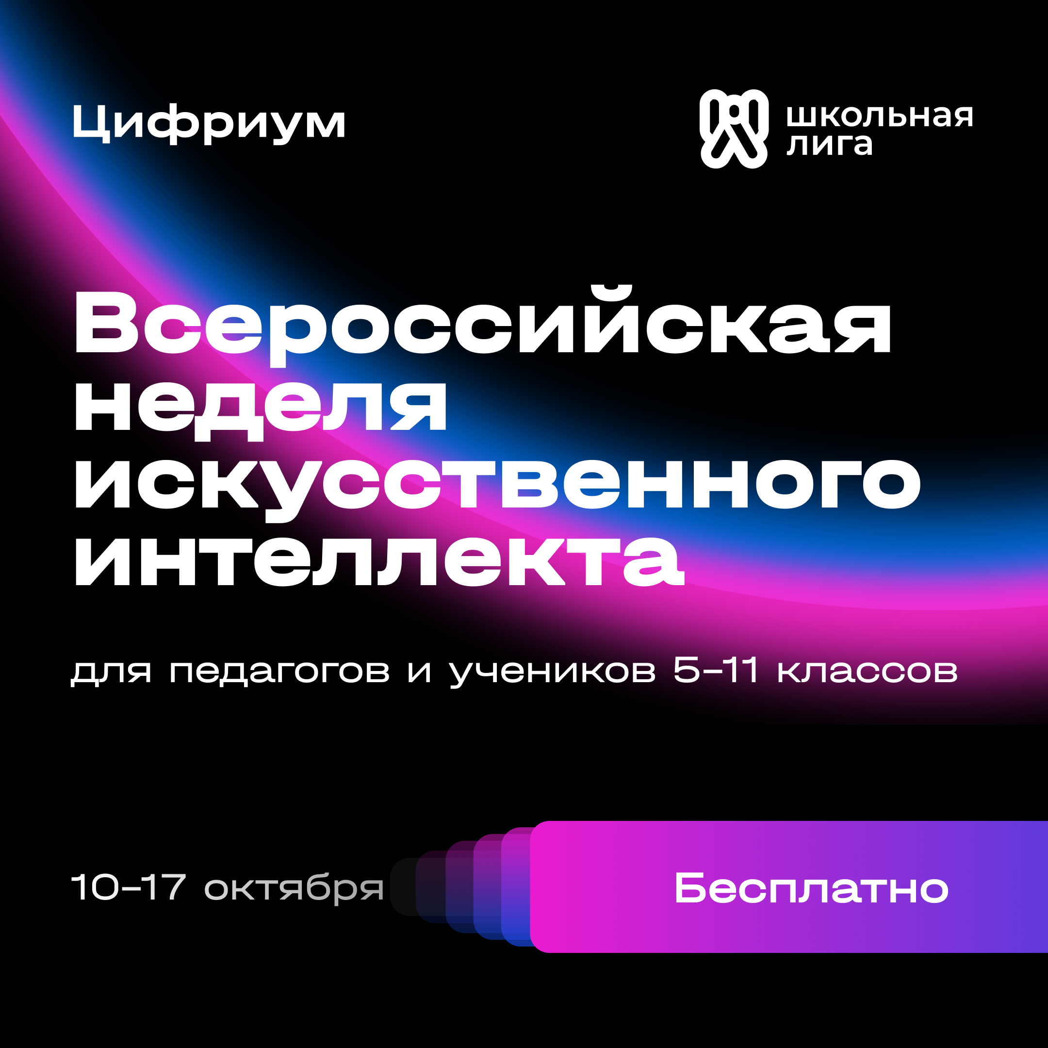 10–17 октября -  Всероссийская неделя искусственного интеллекта.