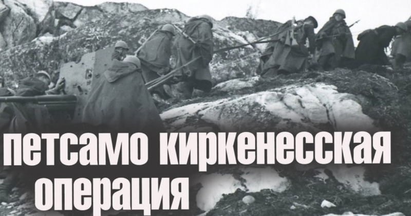 В октябре 2024 года Кольское заполярье отмечает 80-летие завершения Петсамо-Киркенесской операции и разгрома немецко-фашистских войск в Заполярье.