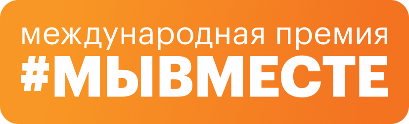 #МЫВМЕСТЕ2024  #МЫВМЕСТЕ.