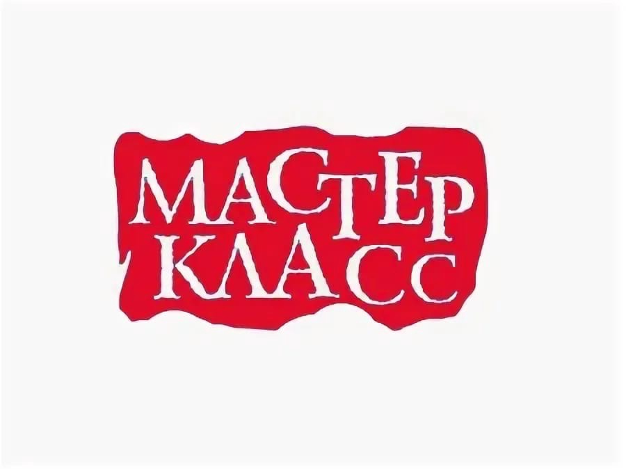 Мастер-класс.