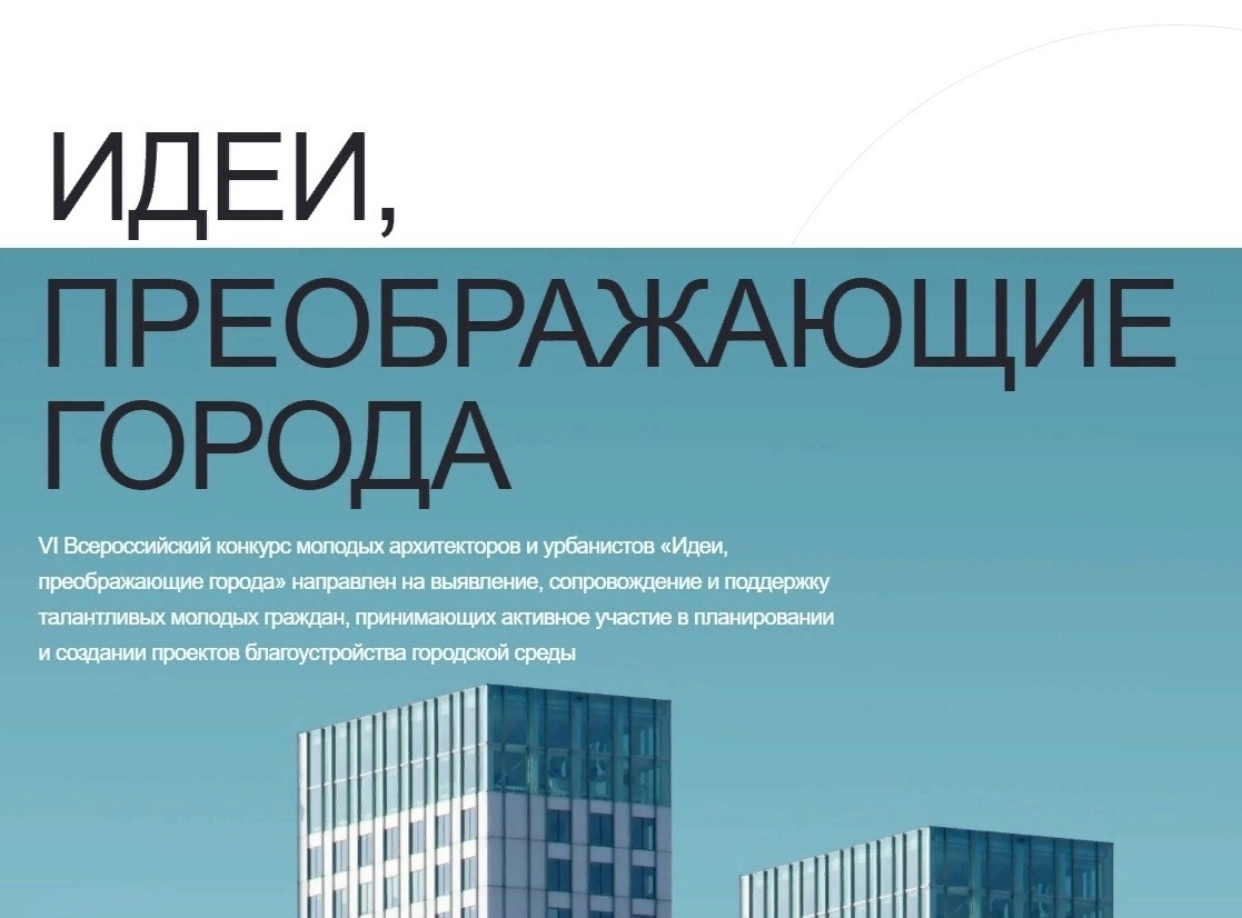 Конкурс «Идеи, преображающие города».