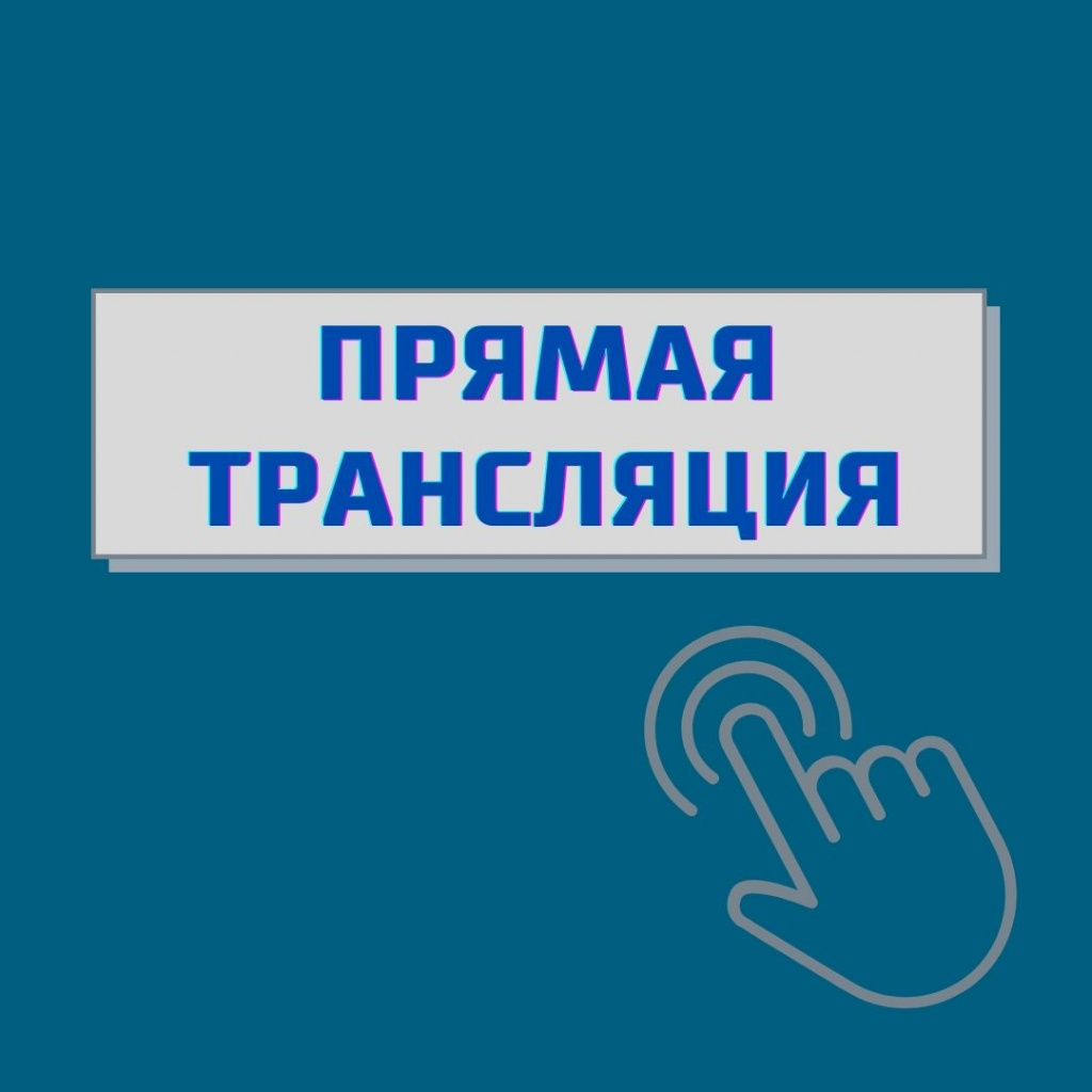 Трансляция для учеников 11 класса.