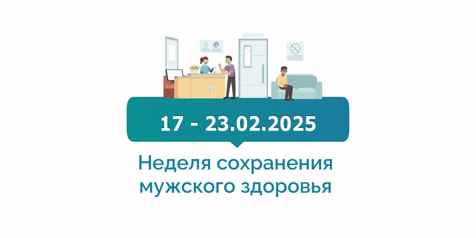 С 17 по 23 февраля Минздравом России объявлена Неделей сохранения мужского здоровья..