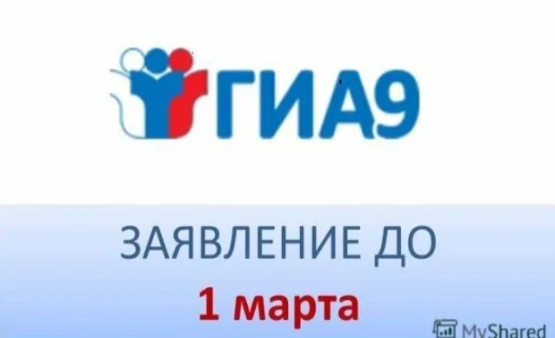 Прием заявлений ГИА-9.