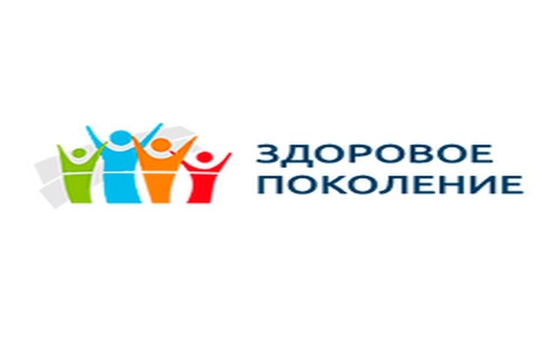 #ЗдоровоеПоколениеИммунитет.