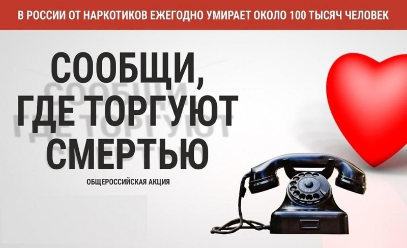 Общероссийская антинаркотическая акция «Сообщи, где торгуют смертью!».