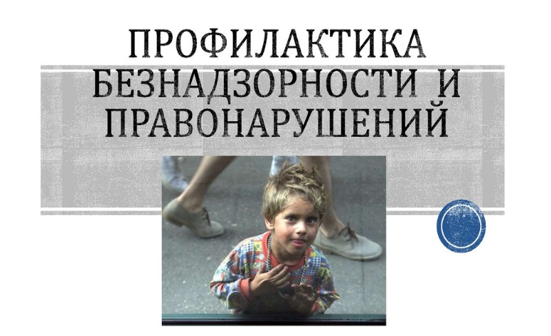 Проведения Недели профилактики безнадзорности и правонарушений в МБОУ г. Мурманска СОШ № 31 имени Л.В.Журина.