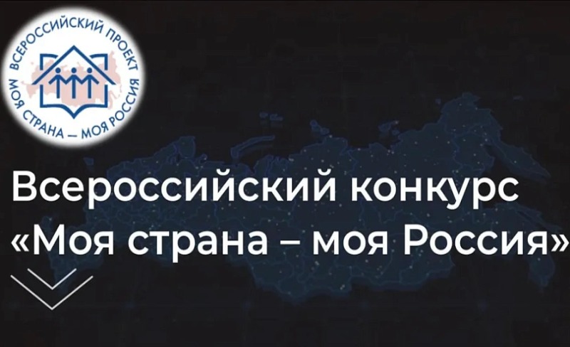 Всероссийский конкурс молодежных авторских проектов и проектов в сфере образования, направленных на социально-экономическое развитие российских территорий «МОЯ СТРАНА – МОЯ РОССИЯ».