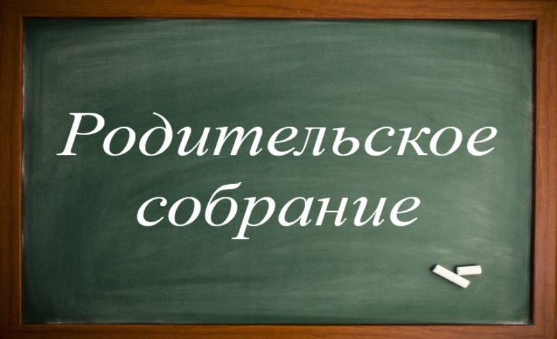 Родительское собрание для обучающихся 9-x классов 29 апреля  2025 г. в 18.30.