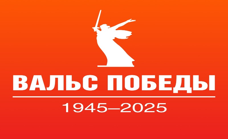 Вальс Победы: танец памяти и гордости..