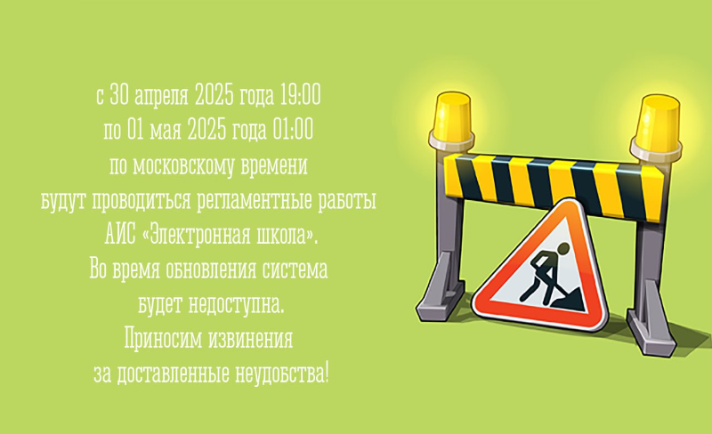 Технические работы АИС «Электронная школа»..
