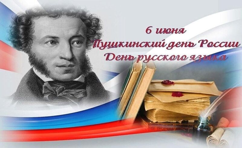 6 июня в России и других странах мира отмечается Международный день русского языка (Пушкинский день).