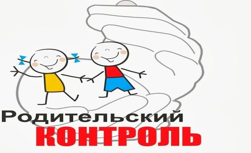 Средства родительского контроля.